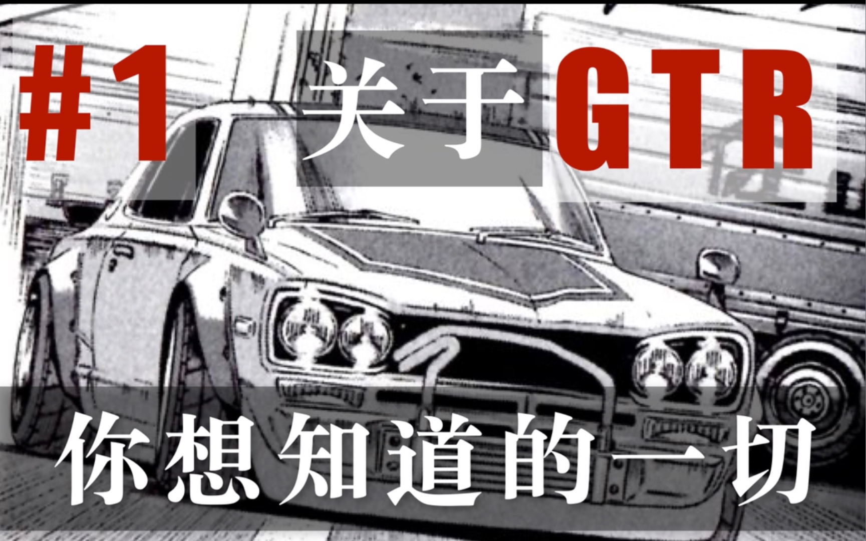 【胖达哥】关于GTR你想知道的一切 #1 既然跑题了就让我们享受跑题的乐趣吧哔哩哔哩bilibili