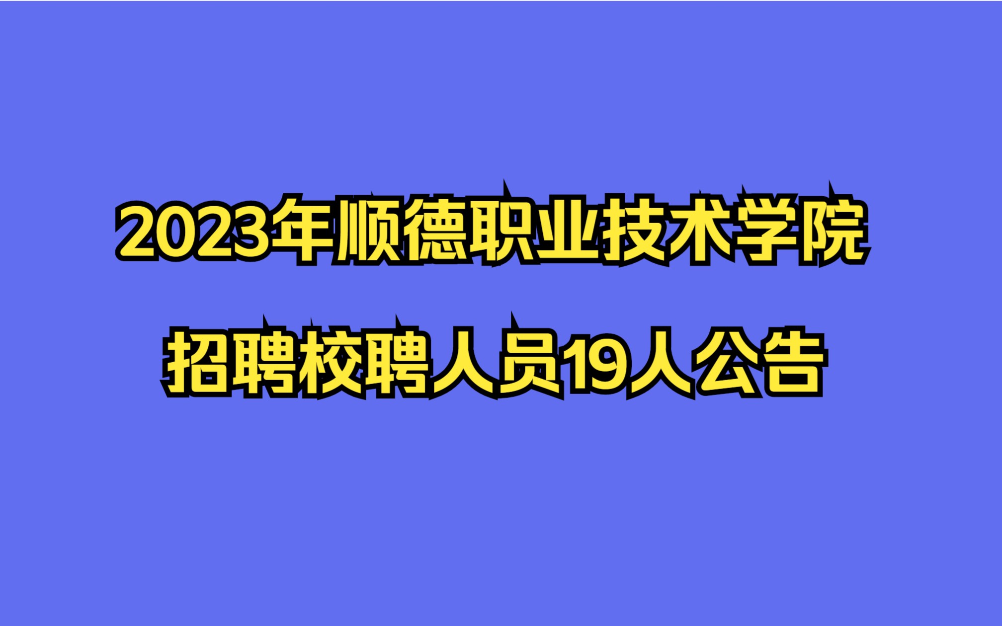 2023年顺德职业技术学院招聘校聘人员19人公告哔哩哔哩bilibili