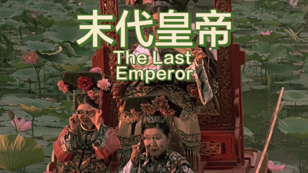 【末代皇帝】极致奢靡中的腐烂