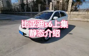 比亚迪s6上集静态介绍