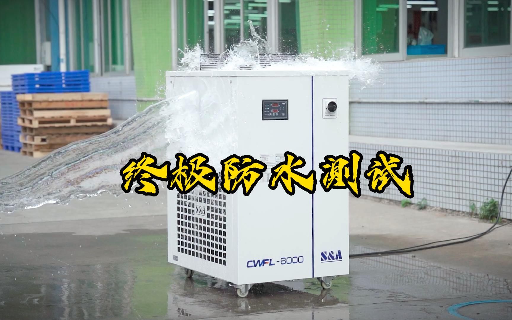 真人实测特域激光冷水机CWFL6000终极防水测试哔哩哔哩bilibili