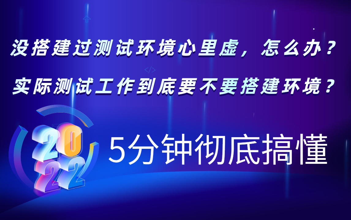 别再问如何搭建软件测试环境了!实际工作所有测试环境的问题汇总哔哩哔哩bilibili