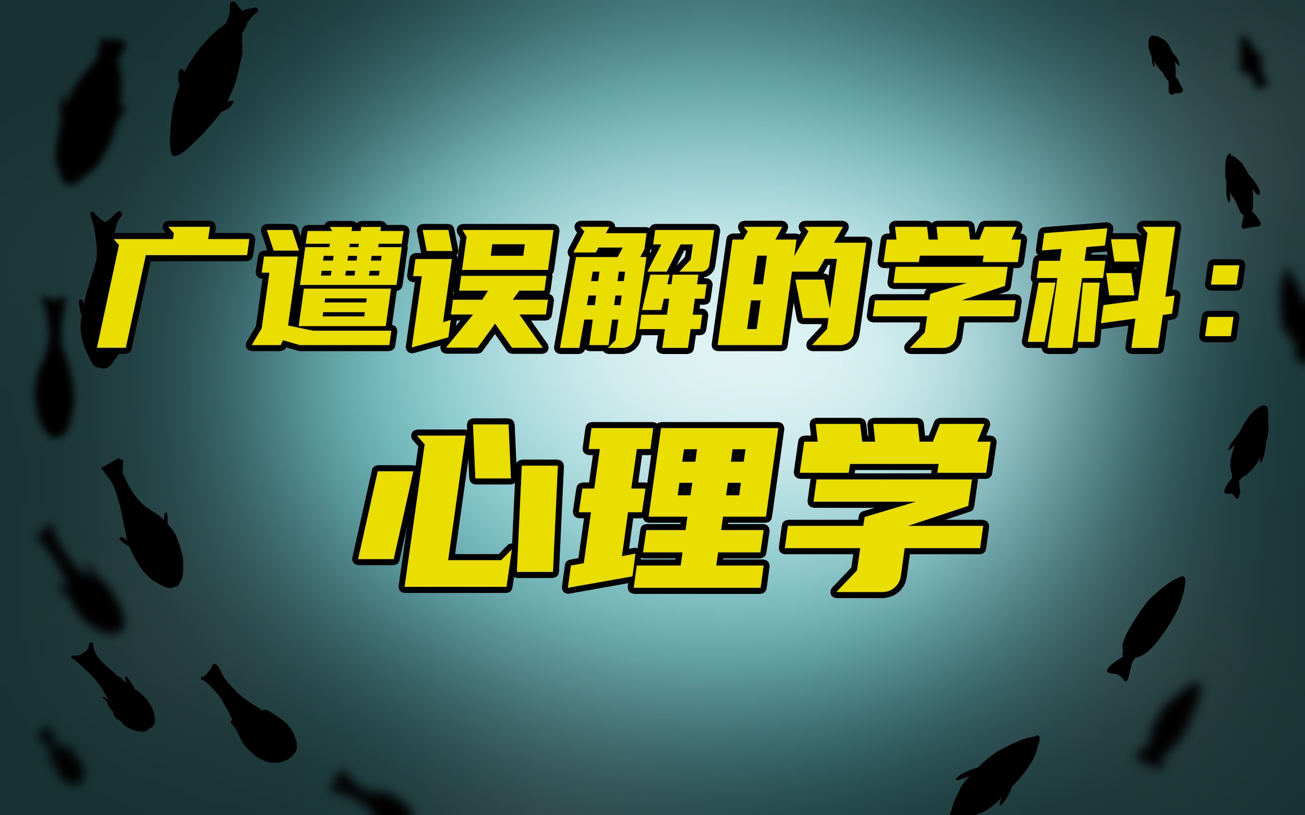 [图]读心、算计、心理测试……那些毒害人的伪心理学