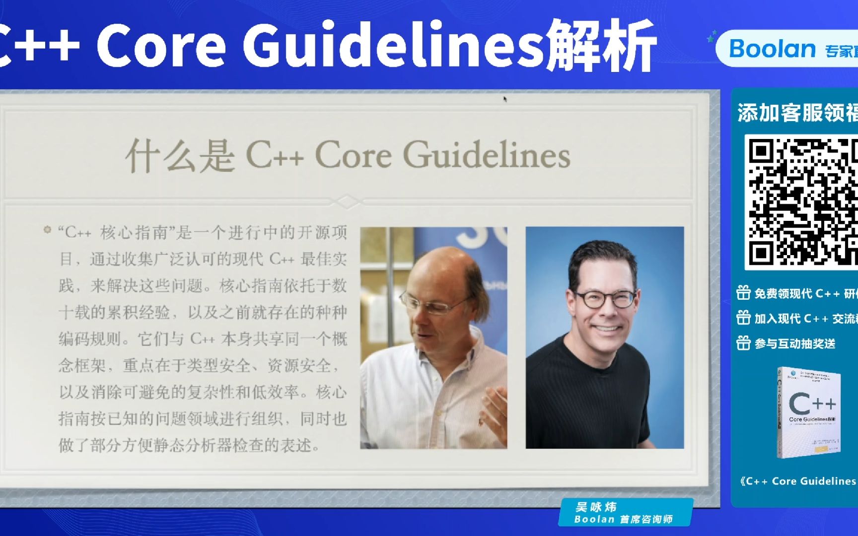 C++ Core Guidelines解析——Boolan首席咨询师吴咏炜哔哩哔哩bilibili