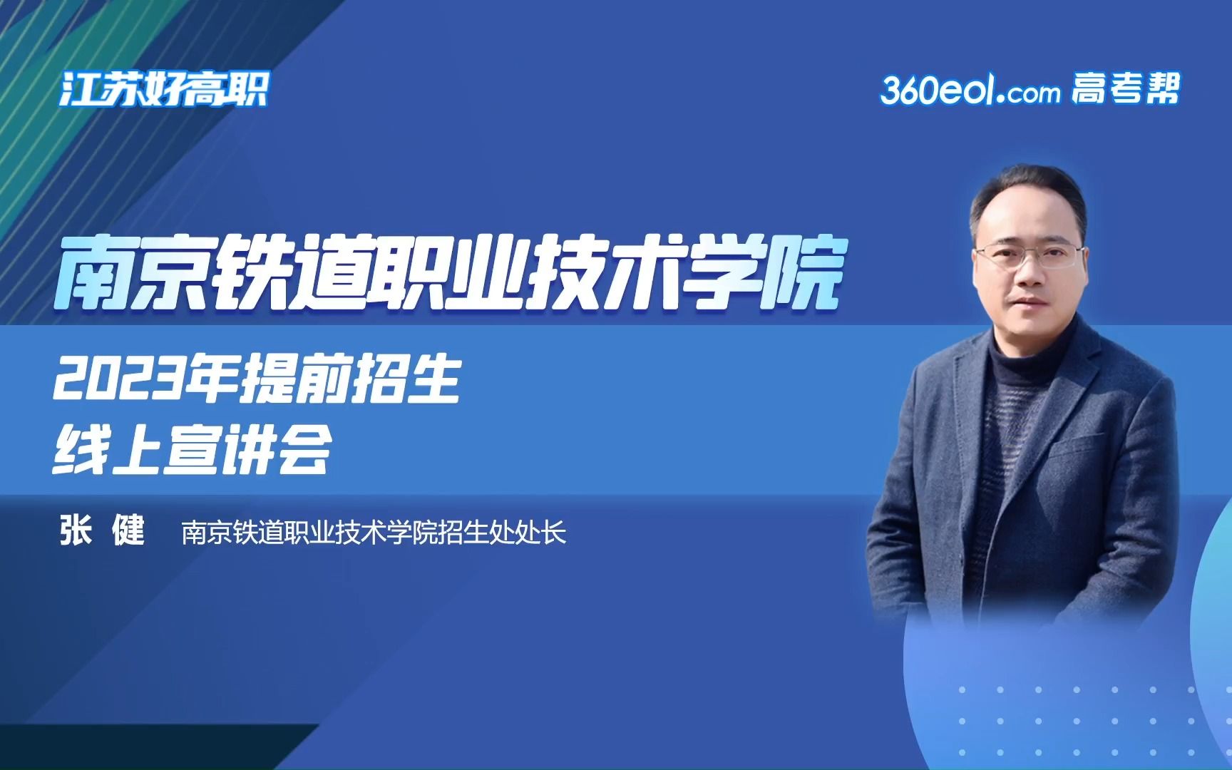 【360eol高考帮】招办面对面—南京铁道职业技术学院—2023年提前招生线上宣讲会哔哩哔哩bilibili