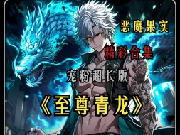 Download Video: 《至尊青龙》：哪个才是你心中最强的恶魔果实？