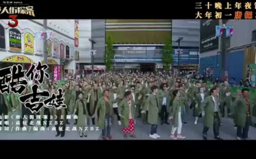 [图]《唐人街探案3》主题曲（酷你吉娃）上线，铁打的【南征北战】又来了，唐探三部曲合集