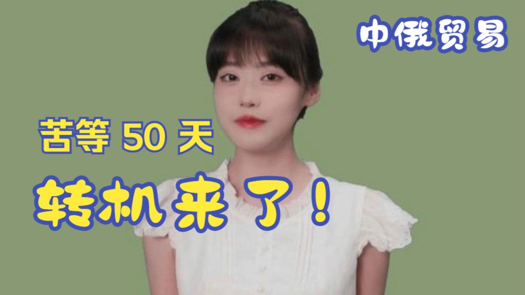 中俄贸易收款警报!苦等 50 天,转机来了!哔哩哔哩bilibili