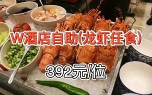 Download Video: 【广州五星级龙虾任食自助餐】392元/位 W酒店自助