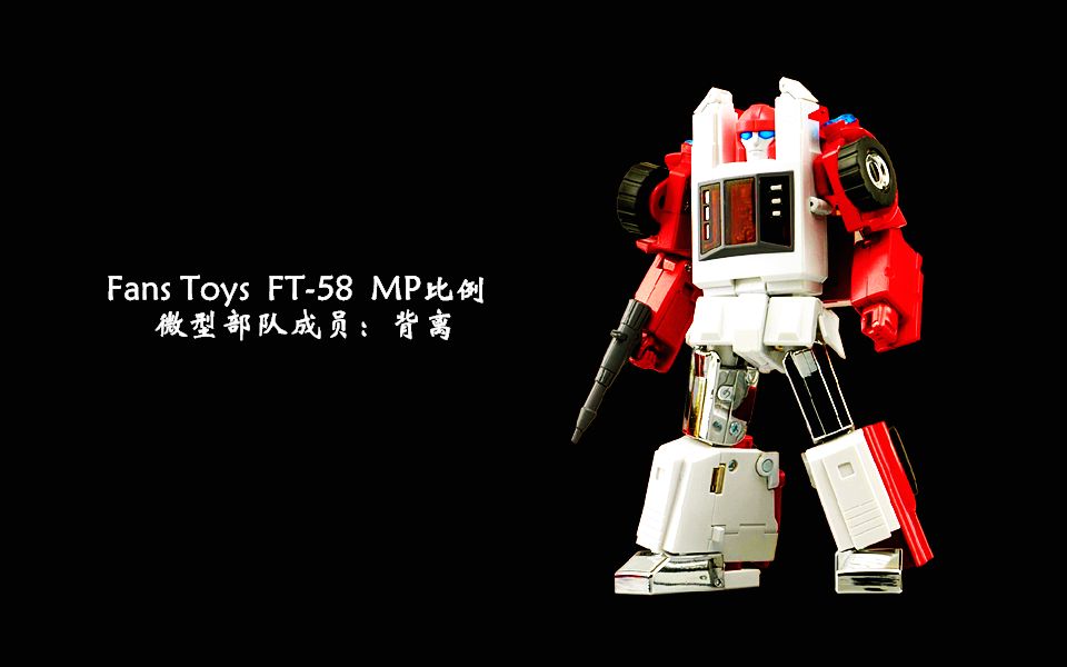 小津的变形金刚玩具视频—fans toys ft-58 mp比例 微型部队成员:背离