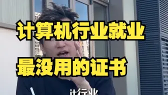 计算机就业最没用的证书，面试拿着会被面试官笑话
