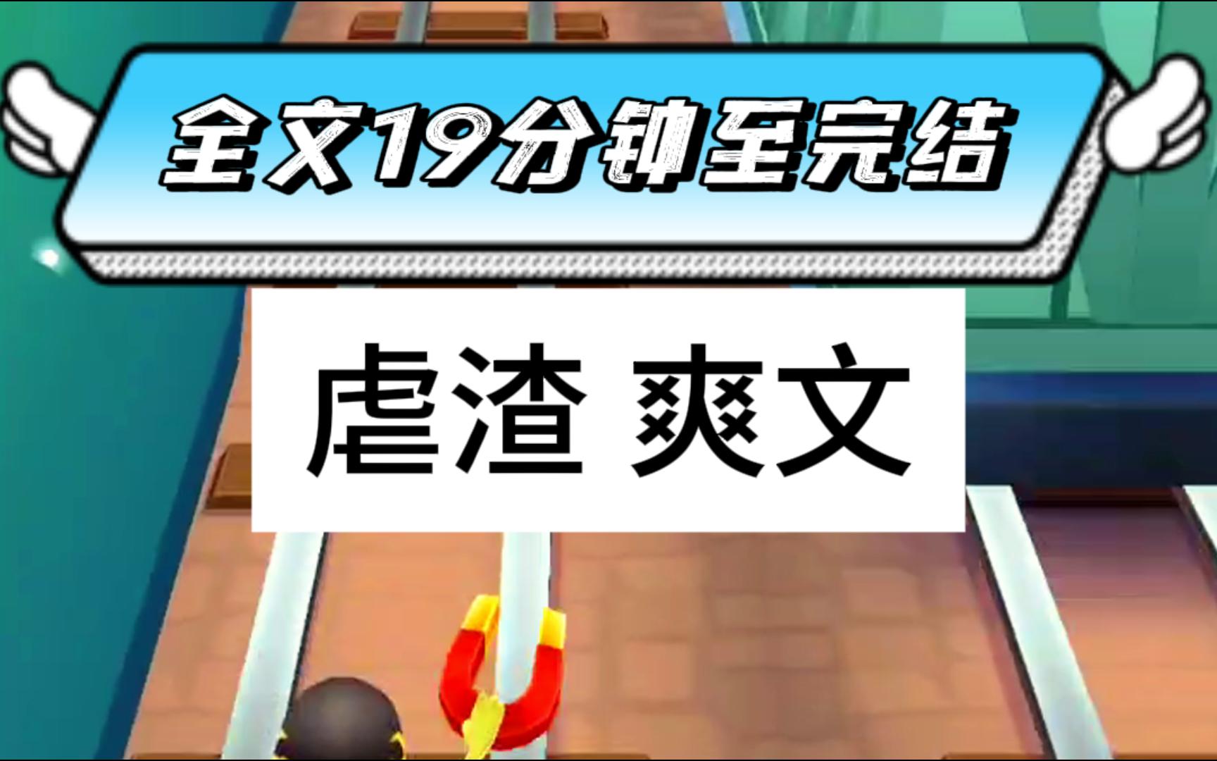 [图]（全文已完结）一口气看完虐渣爽文，爽到没朋友