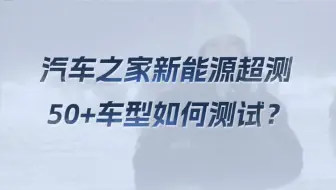 50+车型12个小组，是技术较量，也是选车真实有用考量！