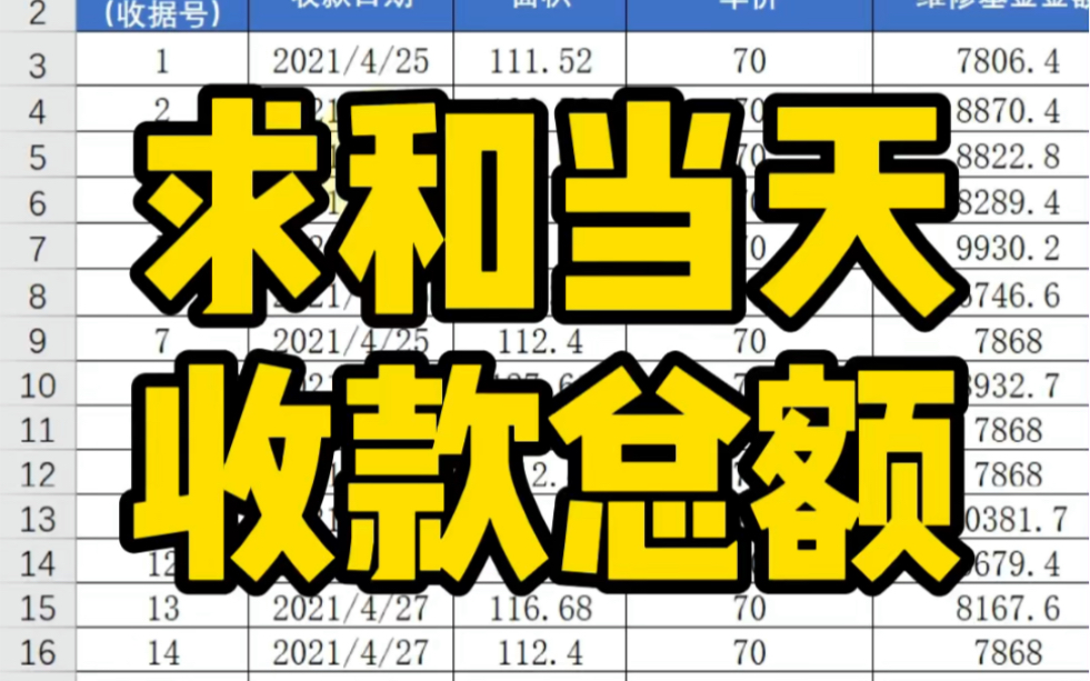 Excel求和当天收款总额~哔哩哔哩bilibili