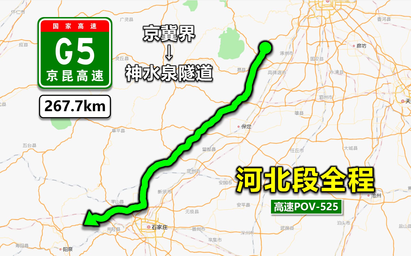 g5京昆高速(河北段)(京冀界~冀晋界/神水泉隧道)自驾行车记录〔pov