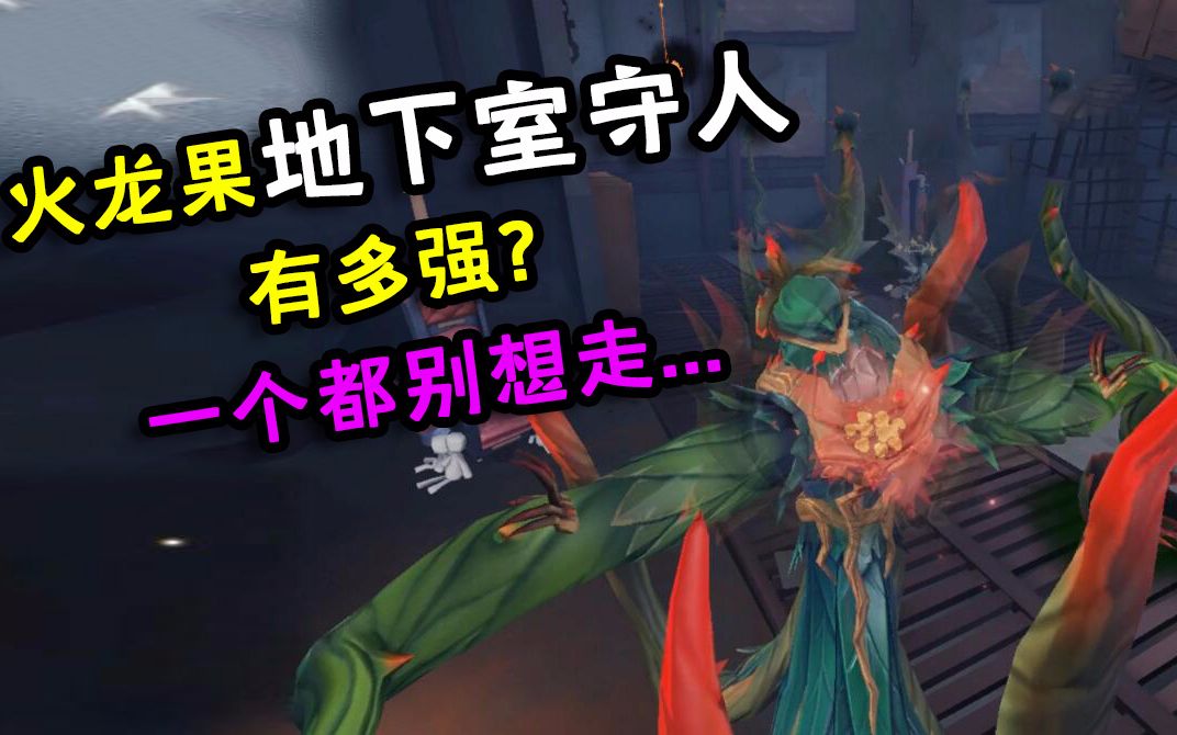 第五人格:黄衣之主火龙果守人有多强?地下室遇到演员了?