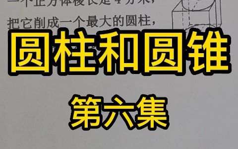 削去的体积是多少?正方体中怎样画最大的圆柱哔哩哔哩bilibili