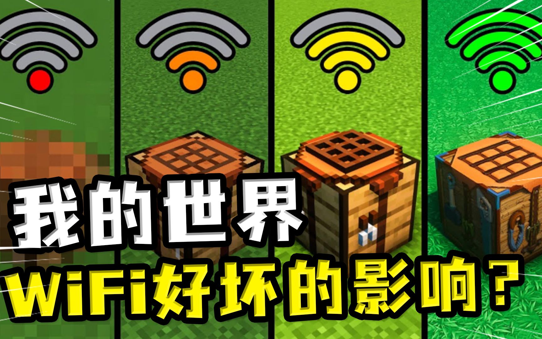 我的世界:WiFi的好坏会影响MC画质?Wifi好的时候,西瓜会流水单机游戏热门视频