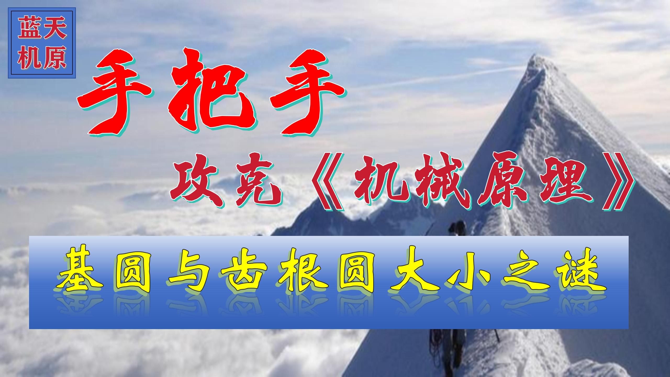 手把手攻克《机械原理》基圆和齿根圆的大小之谜哔哩哔哩bilibili