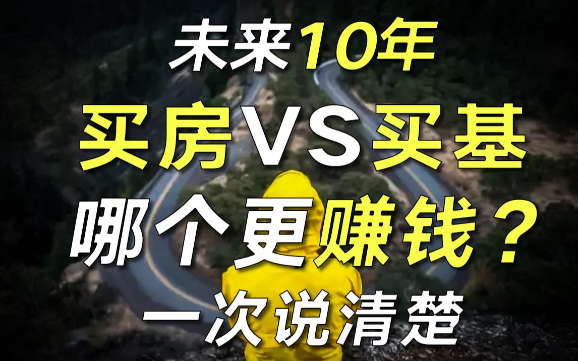 未来10年,买房和买基谁能跑赢谁?今天给你看看这6个建议哔哩哔哩bilibili