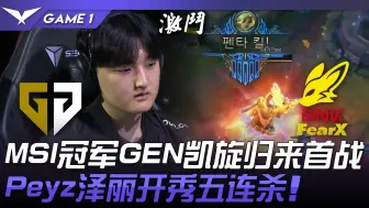 Download Video: GEN vs FOX MSI冠军GEN凯旋归来首战！ Peyz泽丽开秀五连杀！ Game 1 | 2024 LCK夏季赛