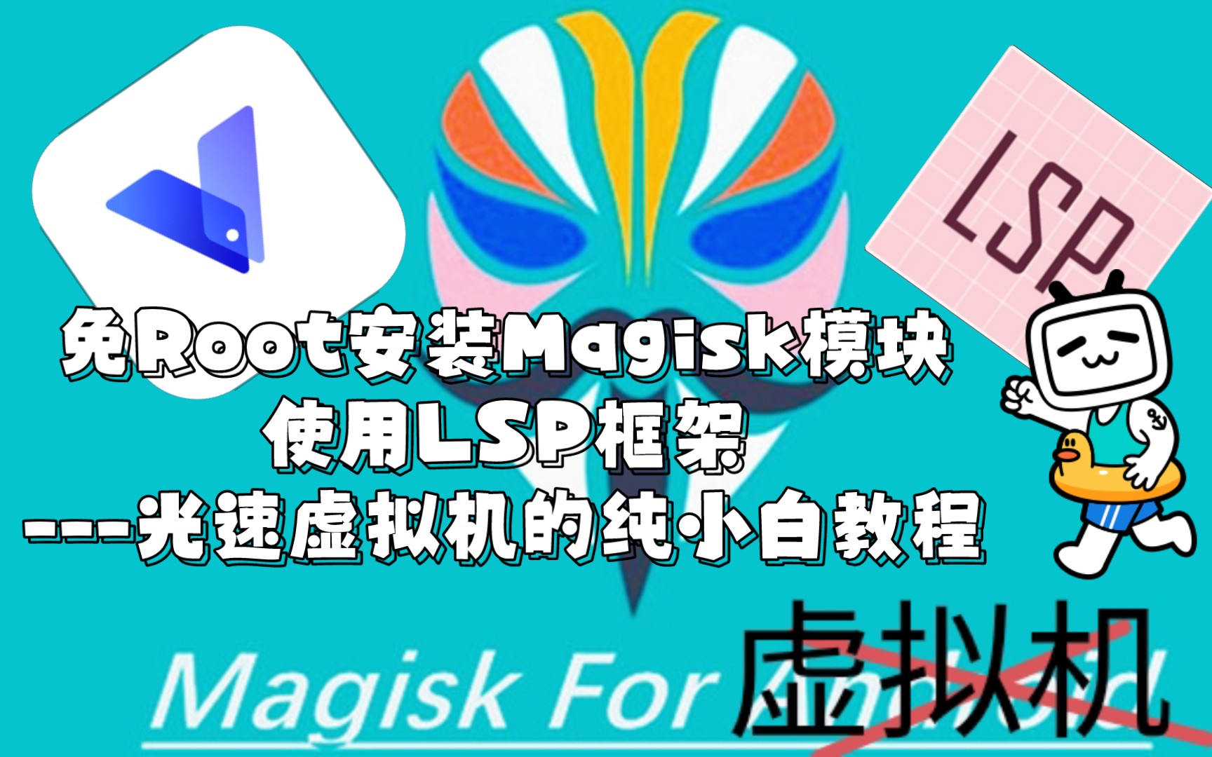 [图]免Root!可以刷LSP，面具的光速虚拟机。附带虚拟机救砖教程（新手指南）