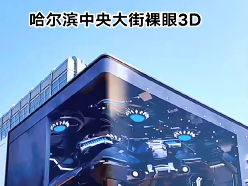 哈尔滨市百年老街中央大街街角,新填了一个科技新宠~裸眼3D.哔哩哔哩bilibili