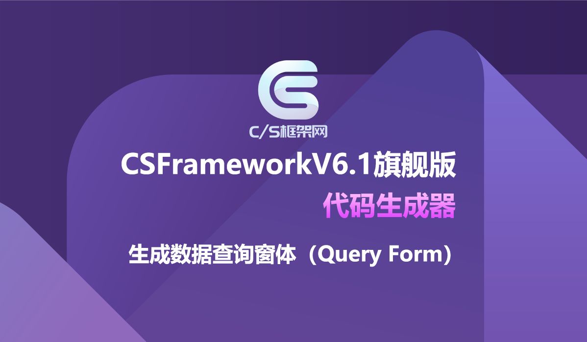 CSFrameworkV6代码生成器生成数据查询窗体 1080P哔哩哔哩bilibili