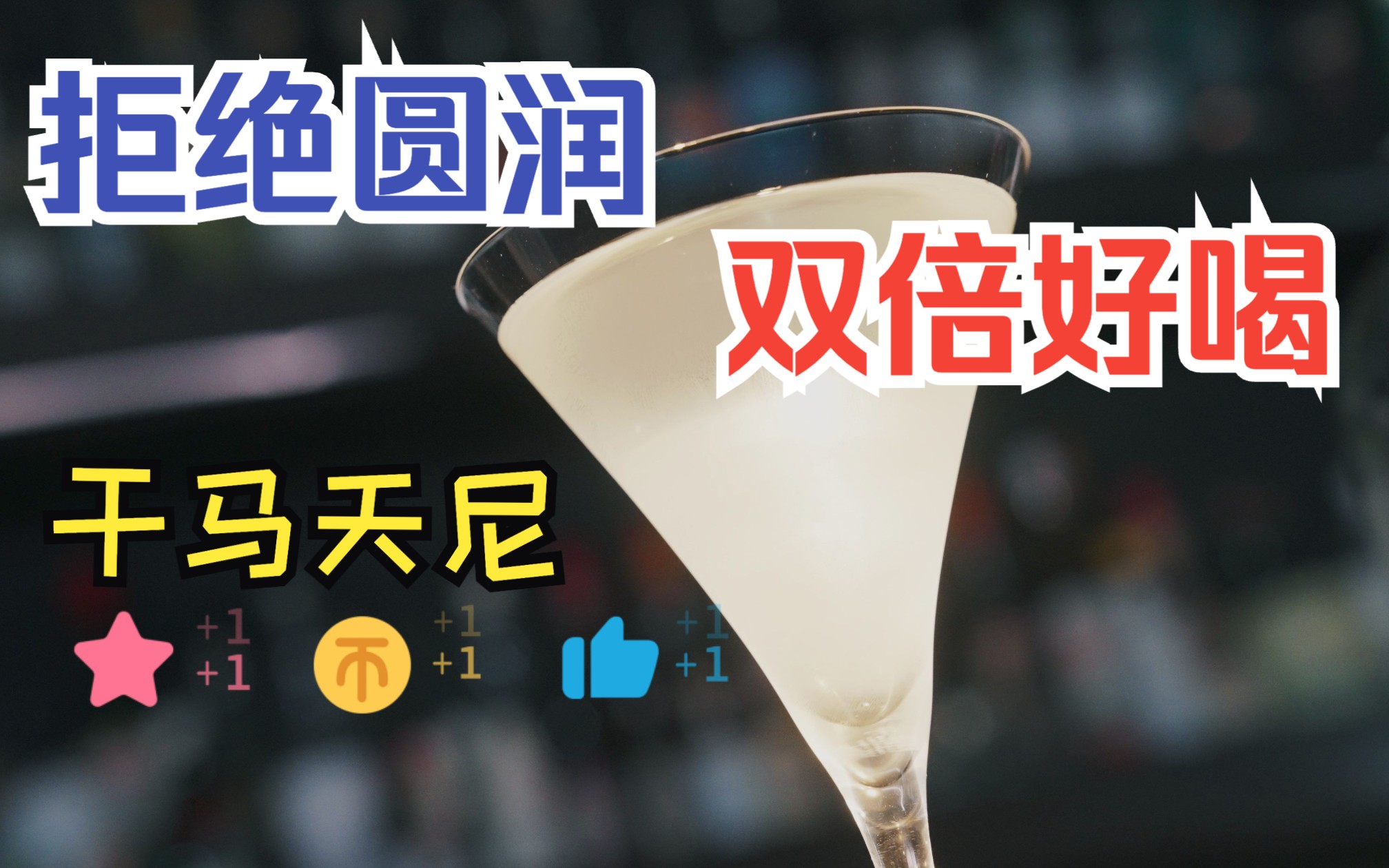 [图]一杯不被定义的Dry Martini(干马天尼)