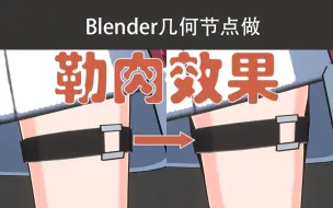 Download Video: Blender用几何节点做腿环勒肉效果