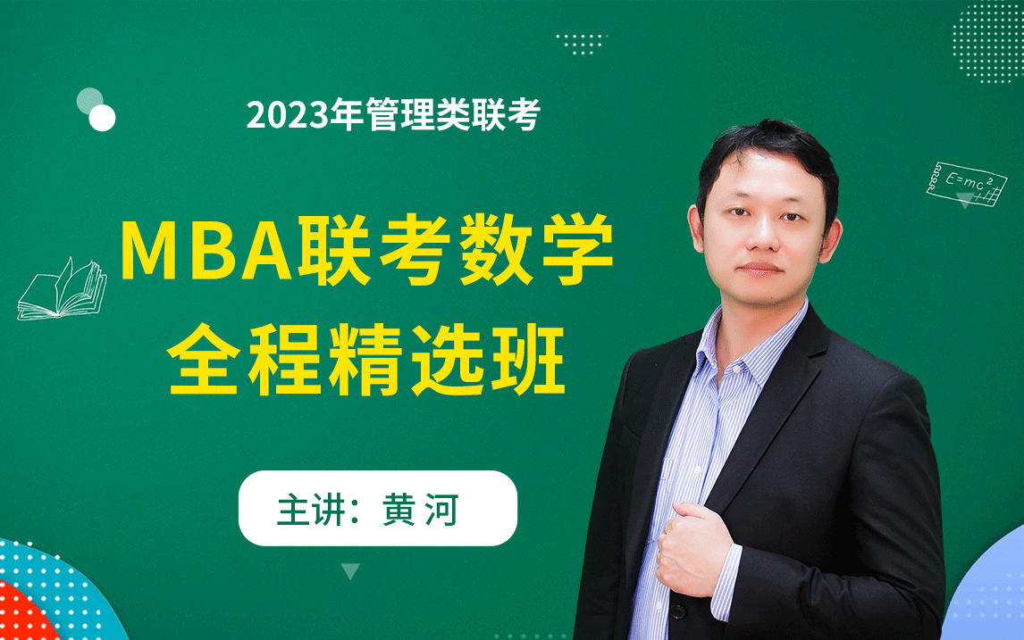 [图]2023年管理类联考综合能力数学全程班 考点精讲 黄河管综数学 管理类联考 MBA数学#MBA#EMBA#管综（持续更新中）