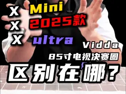 Descargar video: Vidda电视决赛圈，3款X系列入手解析！