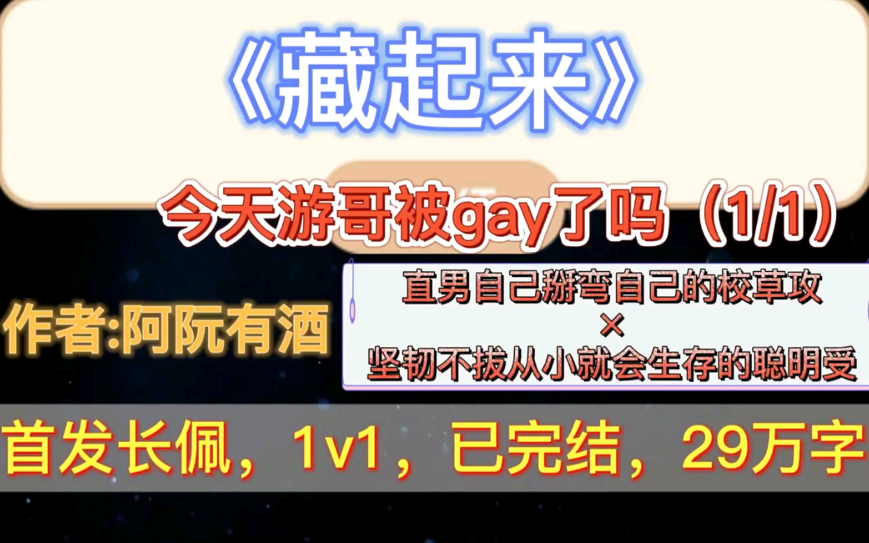 【原耽推文】今天游哥被gay了吗?(1/1)《藏起来》自己掰弯自己的直男校草攻*坚韧不拔从小独立自强聪明受!阿阮出品,必有保障!哔哩哔哩bilibili