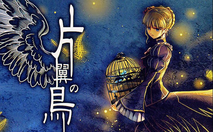 【竾颜音翻唱】片翼の鸟【海猫鸣泣之时】