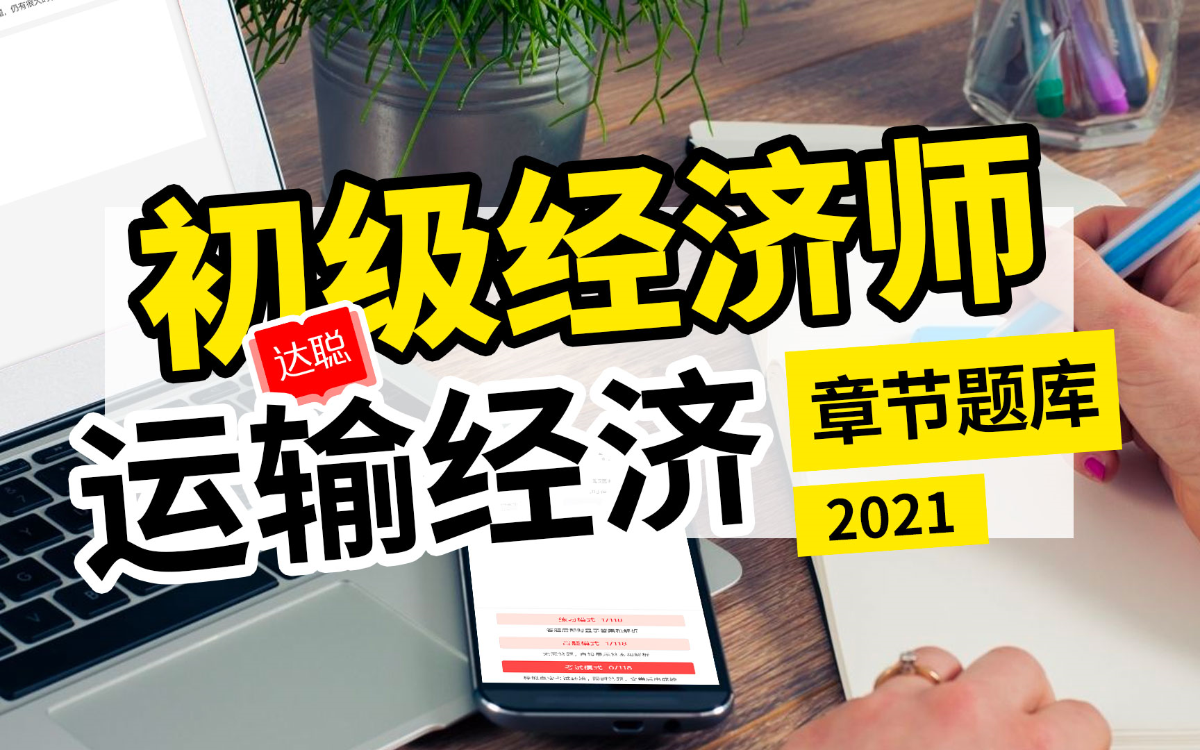 【刷题】达聪学习网初级经济师运输经济考试大纲章节题库考点习题!哔哩哔哩bilibili