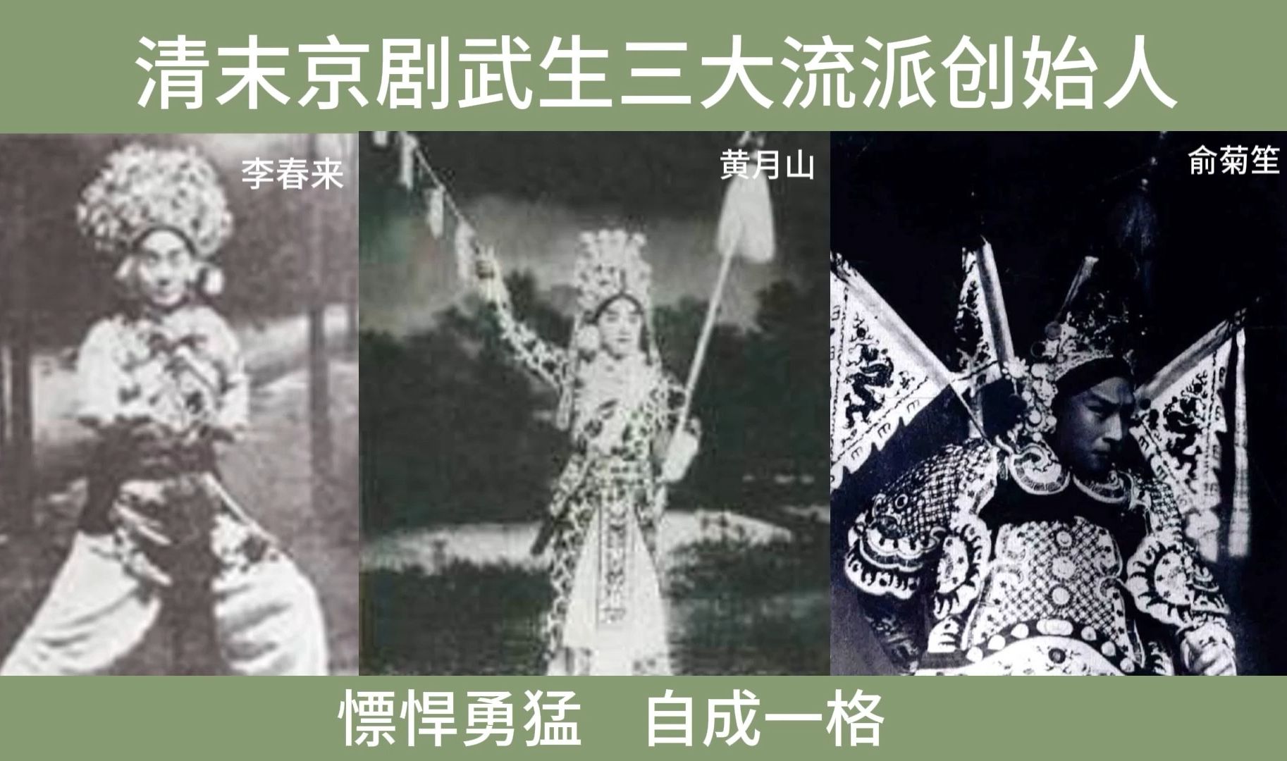 清末京剧武生三大流派创始人,慓悍勇猛自成一格,李春来南方宗师哔哩哔哩bilibili