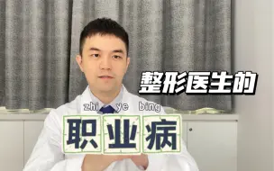 Download Video: 整形医生，会觉得所有人需要整嘛？