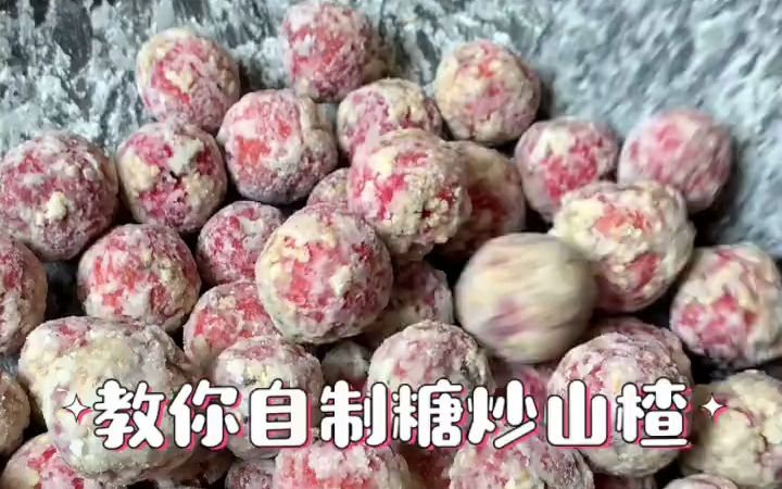 教你自制糖炒山楂,快学起来.哔哩哔哩bilibili