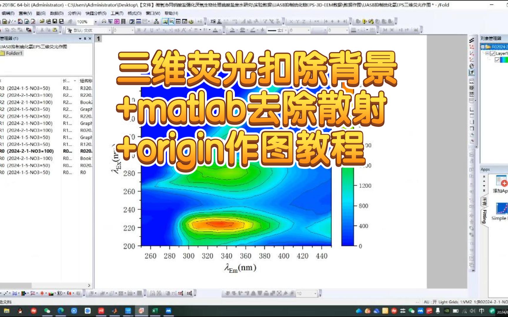 三维荧光扣除背景+matlab去除散射+origin作图教程哔哩哔哩bilibili