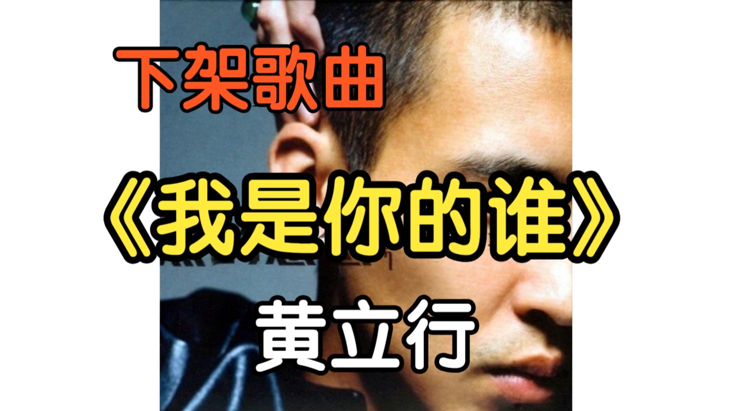 『下架歌曲』《我是你的谁》黄立行（附下载链接）