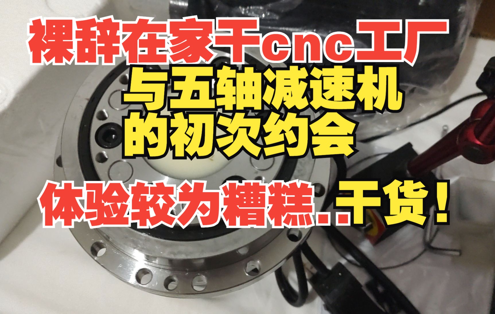 diyCNC干铁日钢三五轴加工中心,核心,减速机初接触!【diyCNC工厂04】哔哩哔哩bilibili