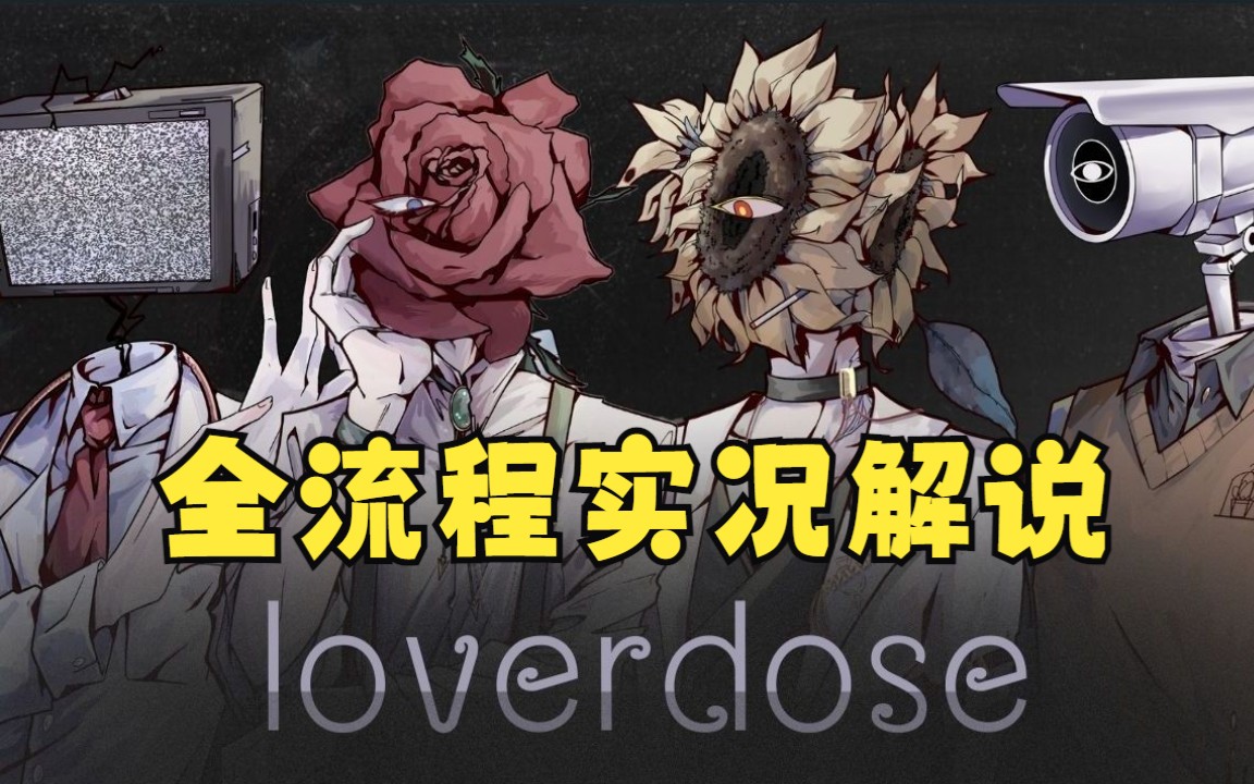 [图]【全流程实况解说】Loverdose:爱意过载