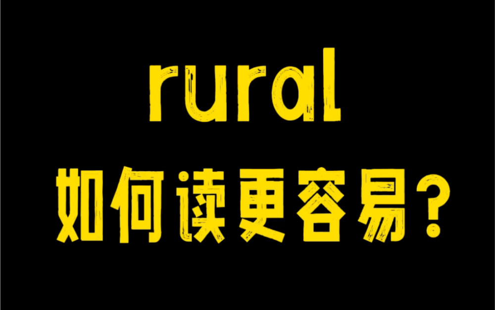 听说rural很费舌头?我就不信了!哔哩哔哩bilibili