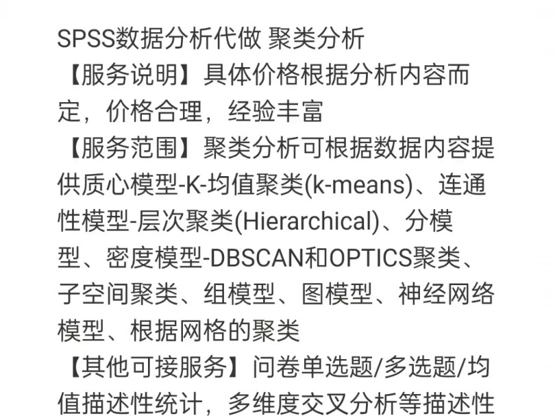 SPSS数据分析代做聚类分析【服务说明】具体价格根据分析内容而定,价格合理,经验丰富【服务范围】哔哩哔哩bilibili