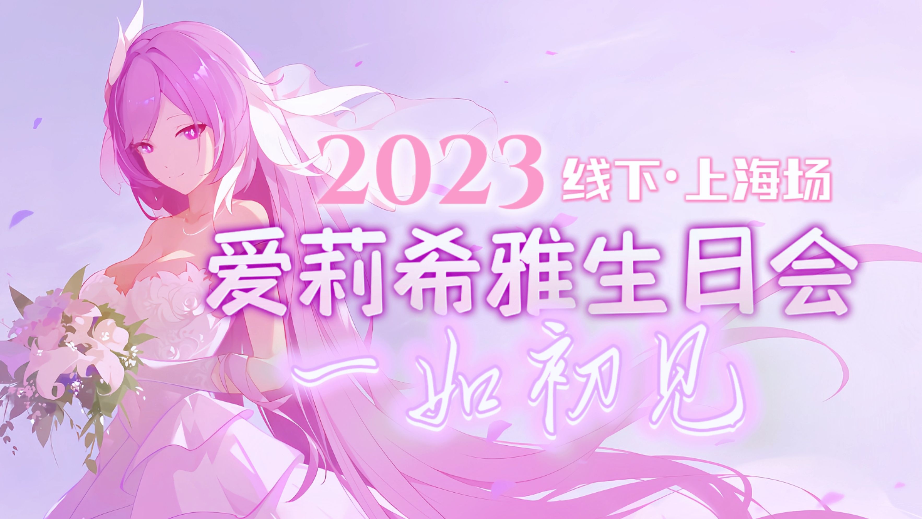 【崩坏3】2023爱莉希雅生日会回顾!线下上海场!爱莉希雅生日快乐!哔哩哔哩bilibili崩坏