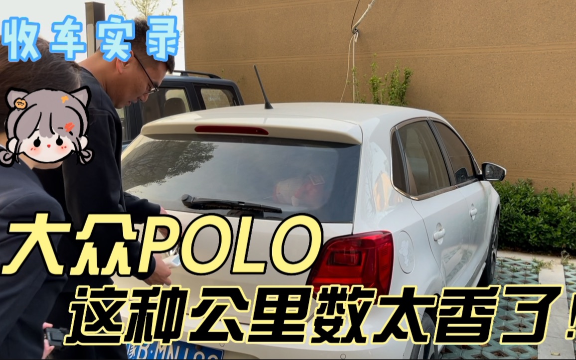 女车主卖大众POLO,这种公里数太香了!二手保值率怎么样?哔哩哔哩bilibili