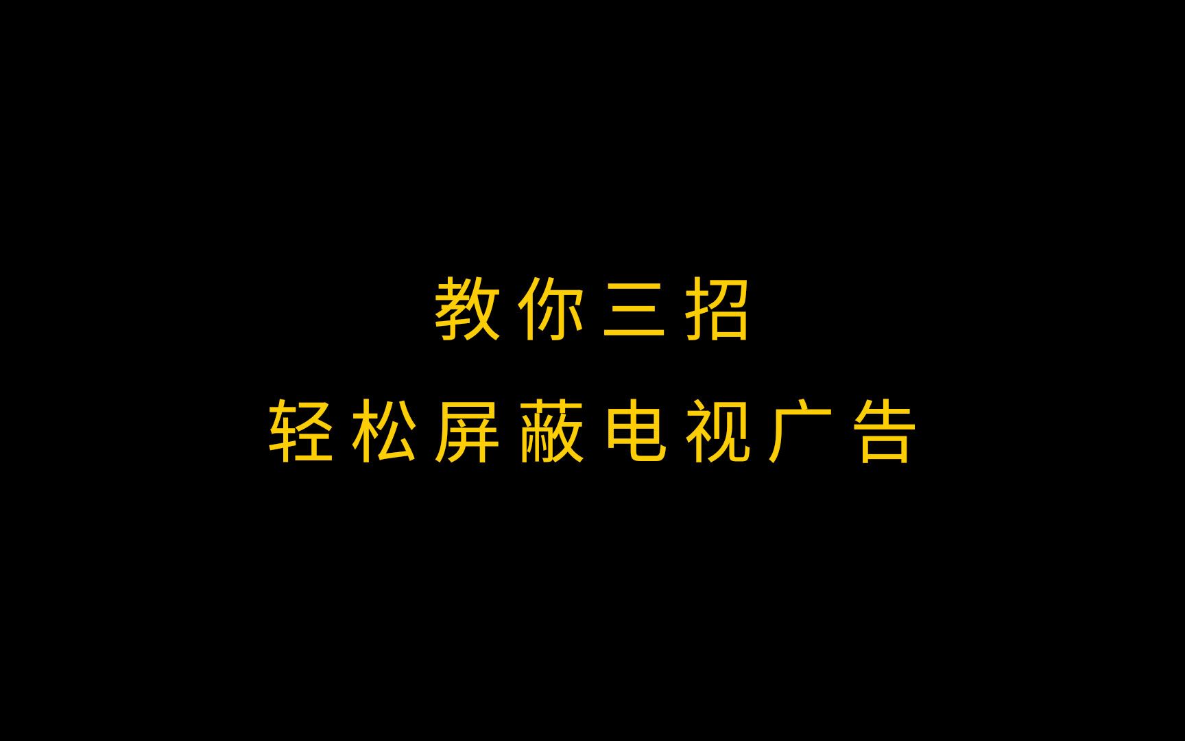 教你三招轻松屏蔽电视广告!拒绝广告!哔哩哔哩bilibili