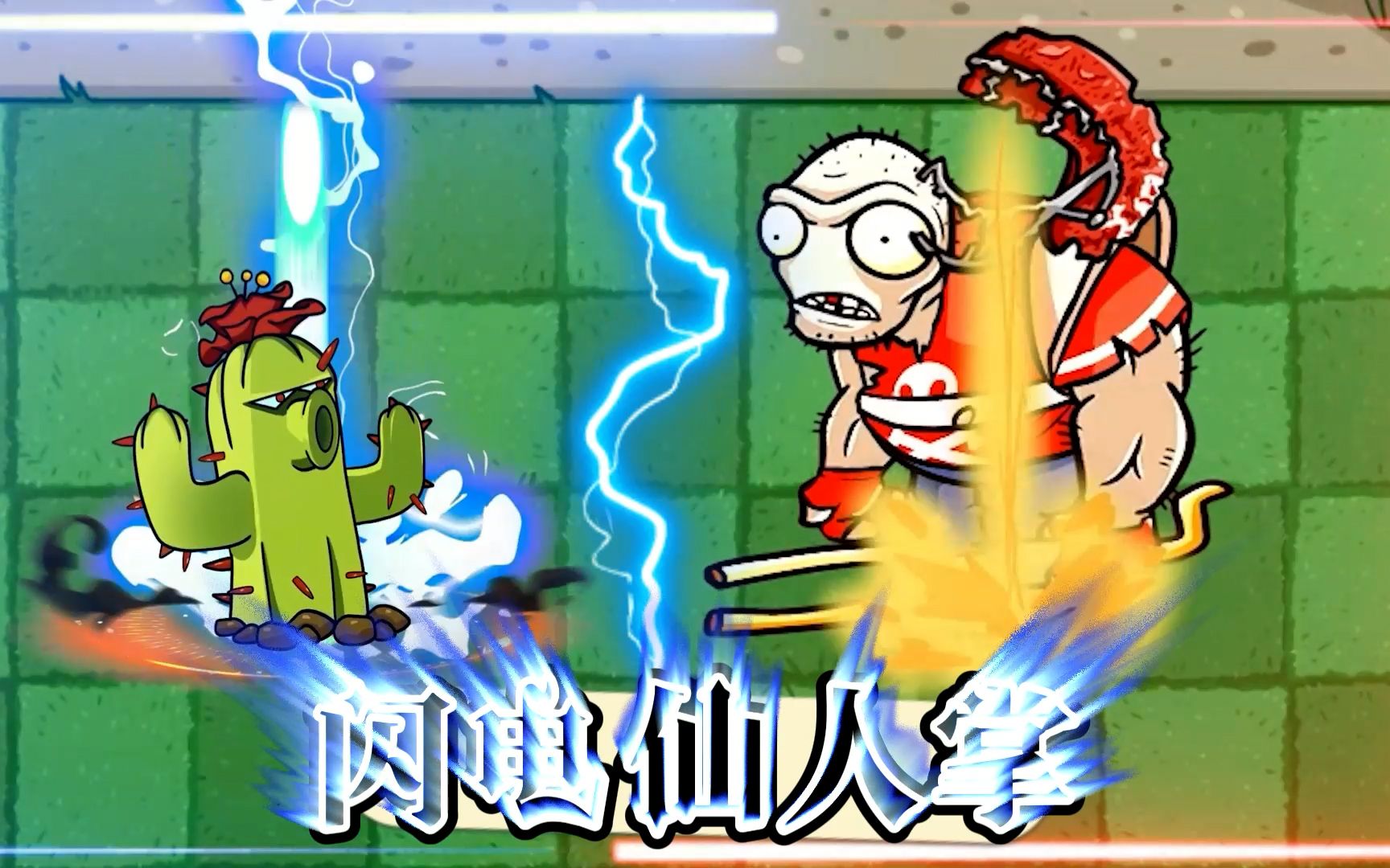 植物大战僵尸:得到雷电之力的闪电仙人掌能有多强?不看不行啊!