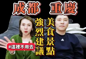 Descargar video: 《成都+重慶》別跟我們一樣吃虧!!!回台灣後結合了眾多網友的建議及8天7夜的感想。