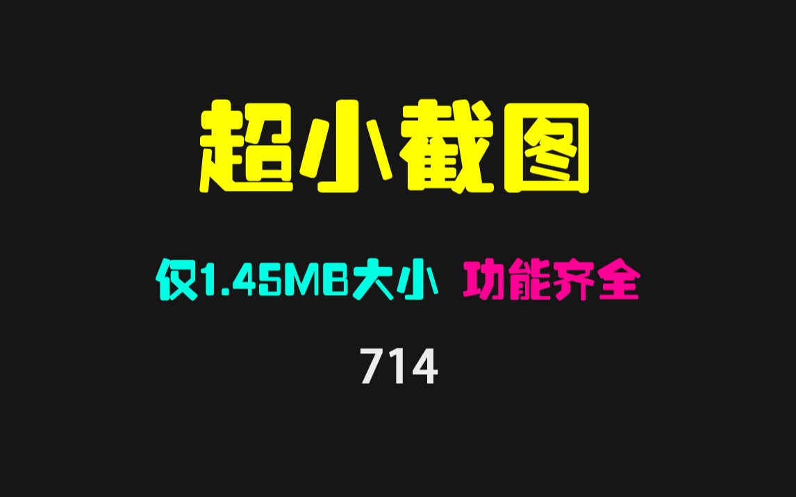 截图怎么截?分享个只有1.45MB大小的截图哔哩哔哩bilibili